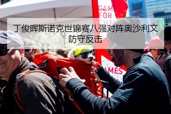 丁俊晖斯诺克世锦赛八强对阵奥沙利文防守反击