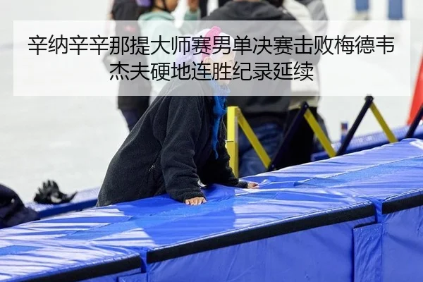 xin-na-xin-xin-na-ti-da-shi-sai-nan-dan-jue-sai-ji-bai-mei-de-wei-jie-fu-ying-di-lian-sheng-ji-lu-yan-xu-2-415.jpg