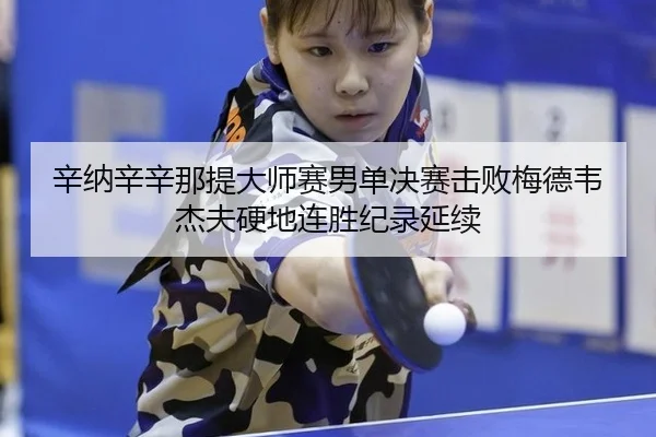 辛纳辛辛那提大师赛男单决赛击败梅德韦杰夫硬地连胜纪录延续
