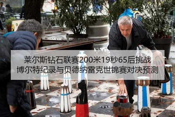 lai-er-si-zuan-shi-lian-sai-mi-miao-hou-tiao-zhan-bo-er-te-ji-lu-yu-bei-de-na-lei-ke-shi-jin-sai-dui-jue-yu-ce-3-950.jpg