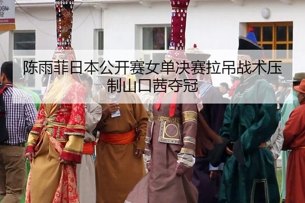 chen-yu-fei-ri-ben-gong-kai-sai-nv-dan-jue-sai-la-diao-zhan-shu-ya-zhi-shan-kou-qian-duo-guan-2-546.jpg